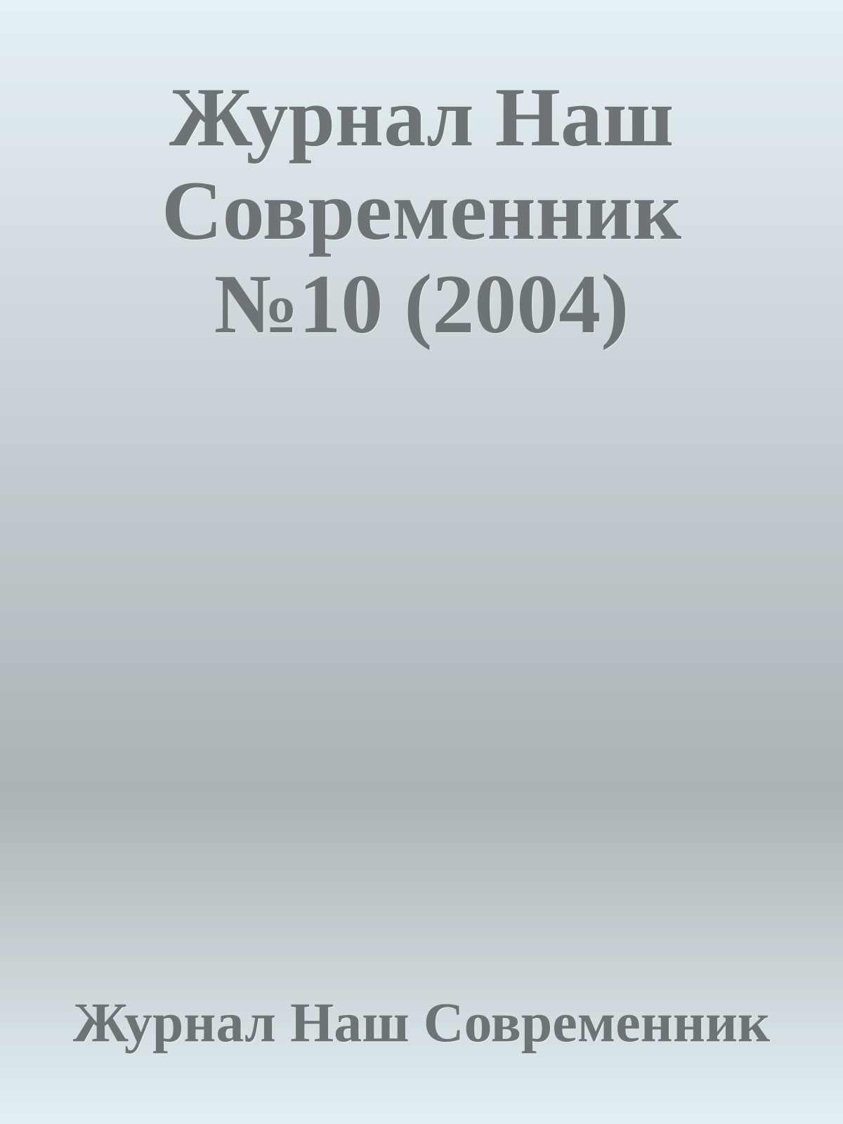 Журнал Наш Современник №10 (2004)
