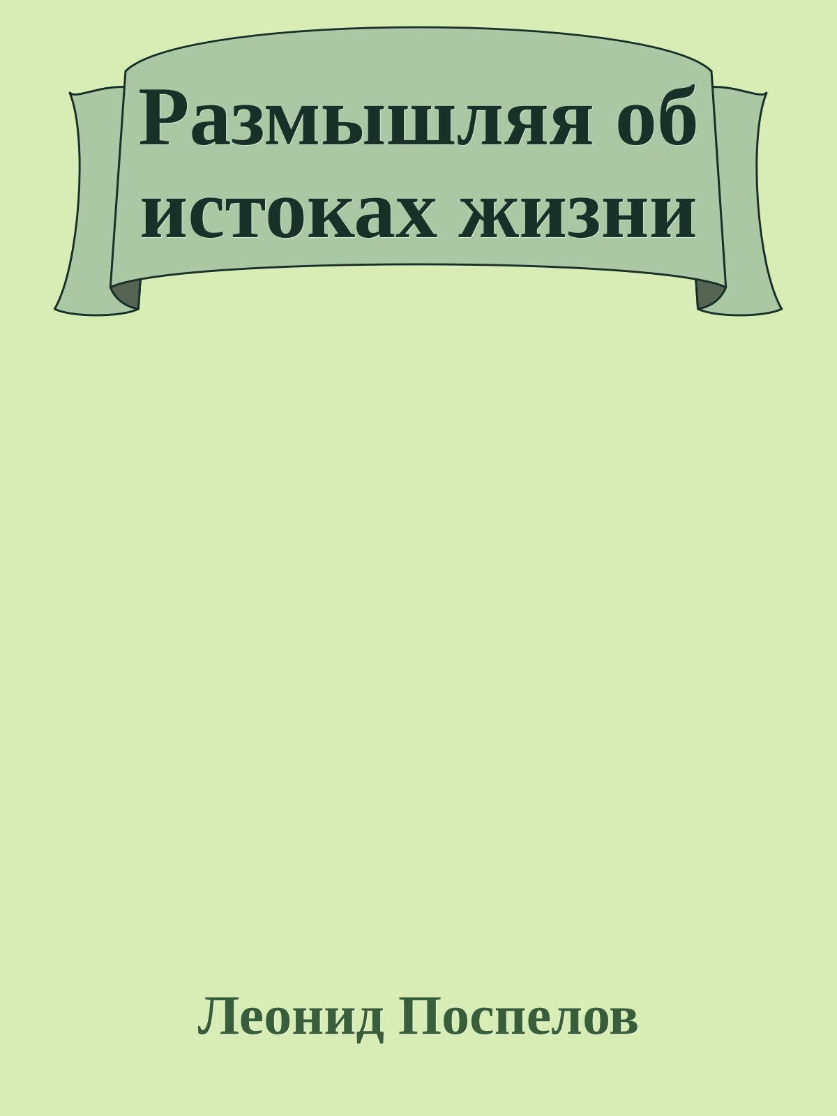 Размышляя об истоках жизни