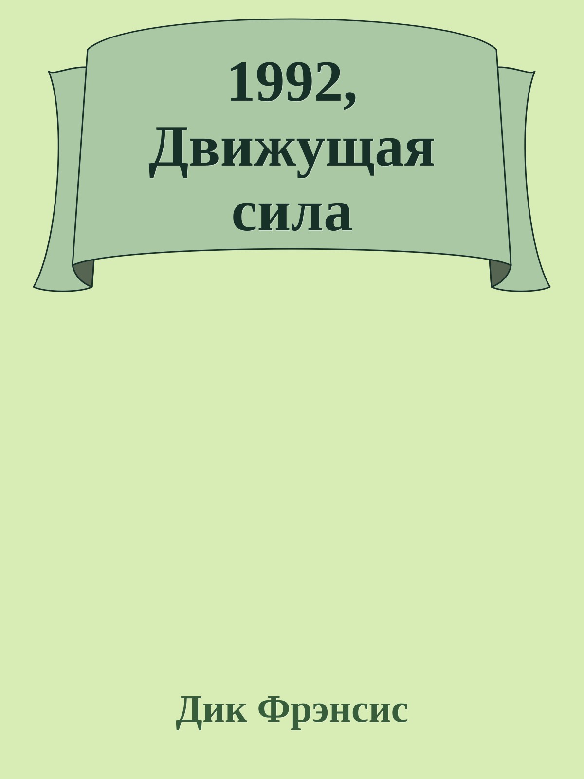 1992, Движущая сила