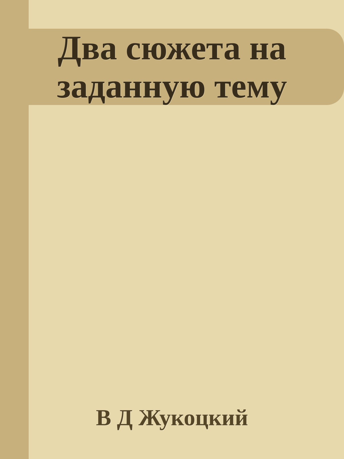 Два сюжета на заданную тему