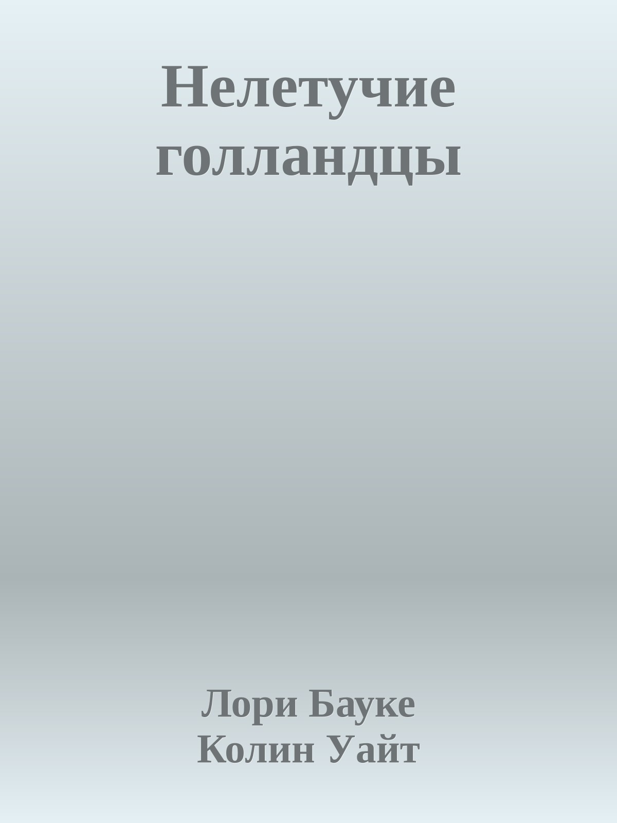 Нелетучие голландцы