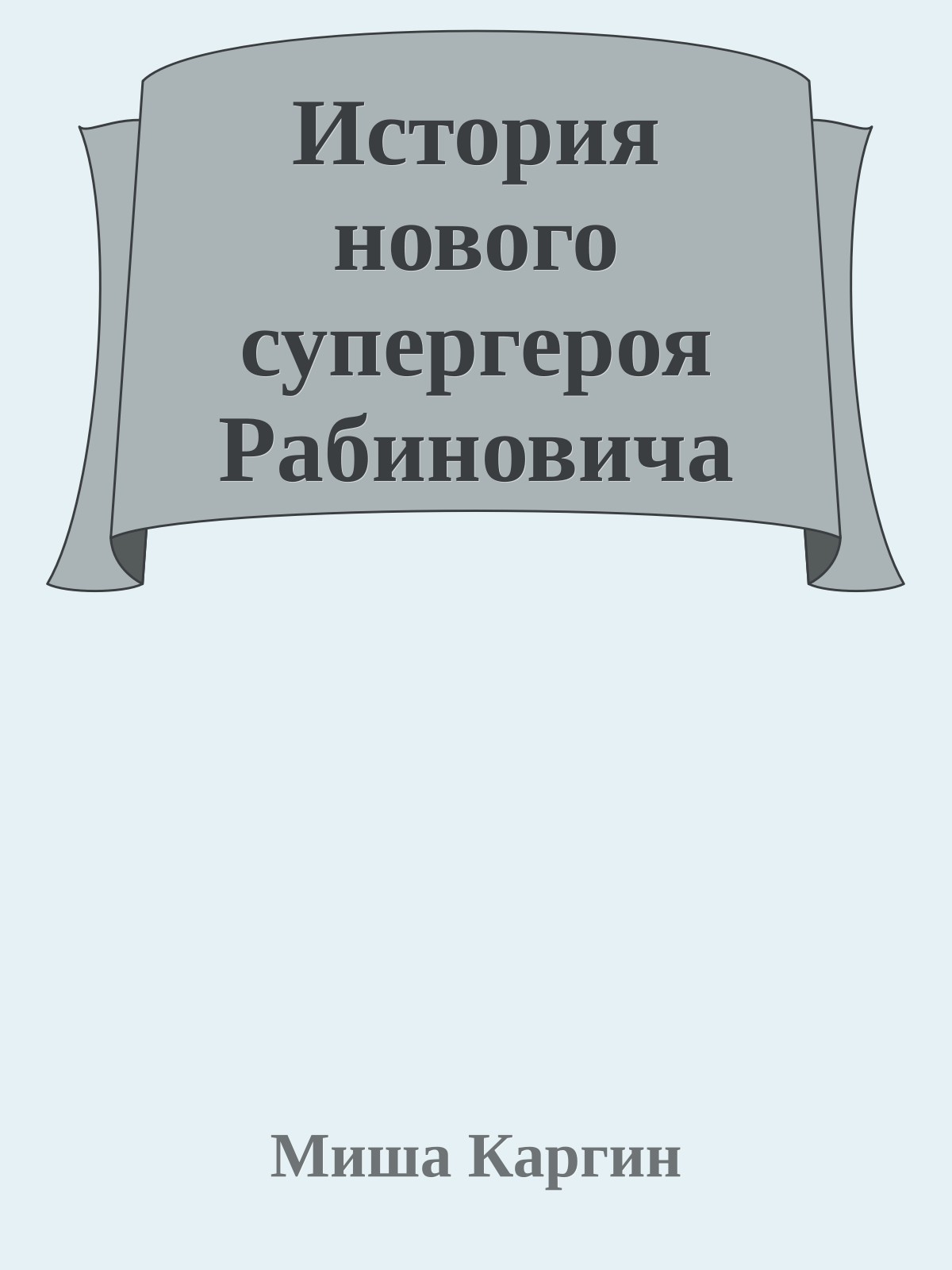 История нового супергероя Рабиновича
