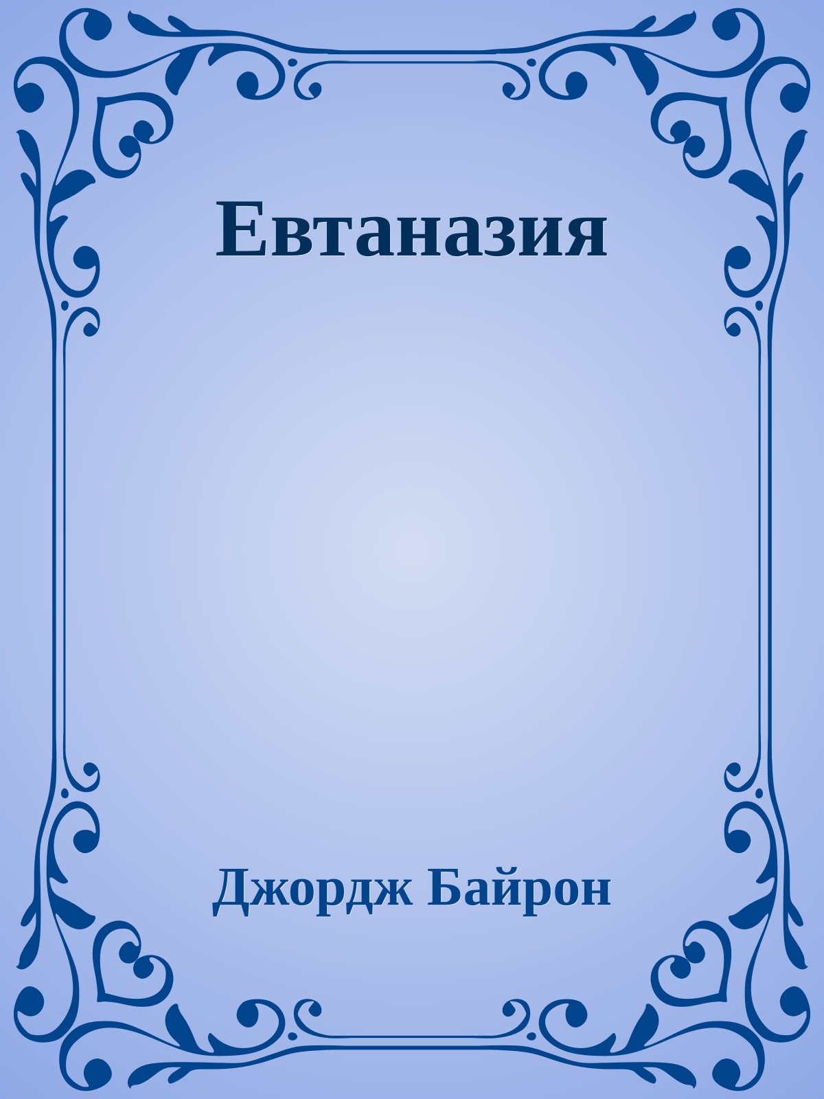 Евтаназия