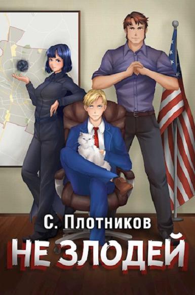 Не злодей [СИ голимый, но законченный]