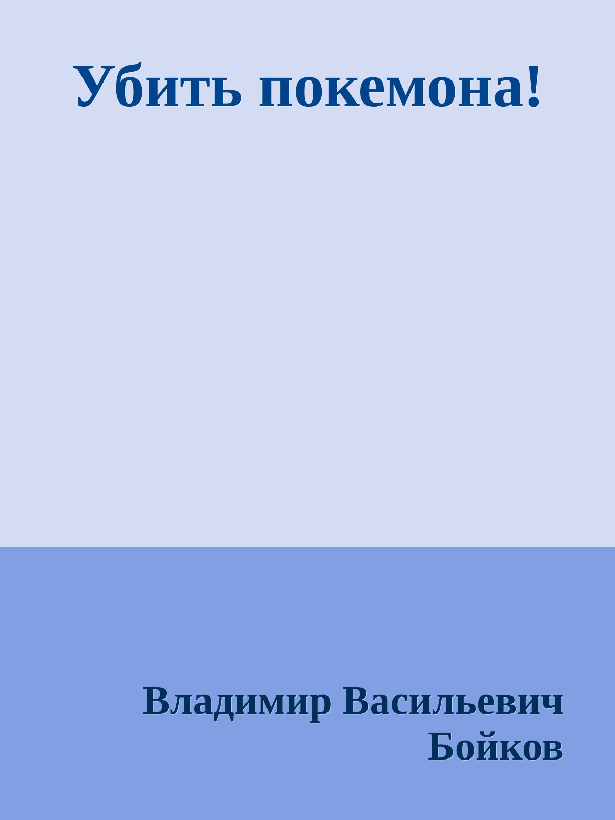 Убить покемона!