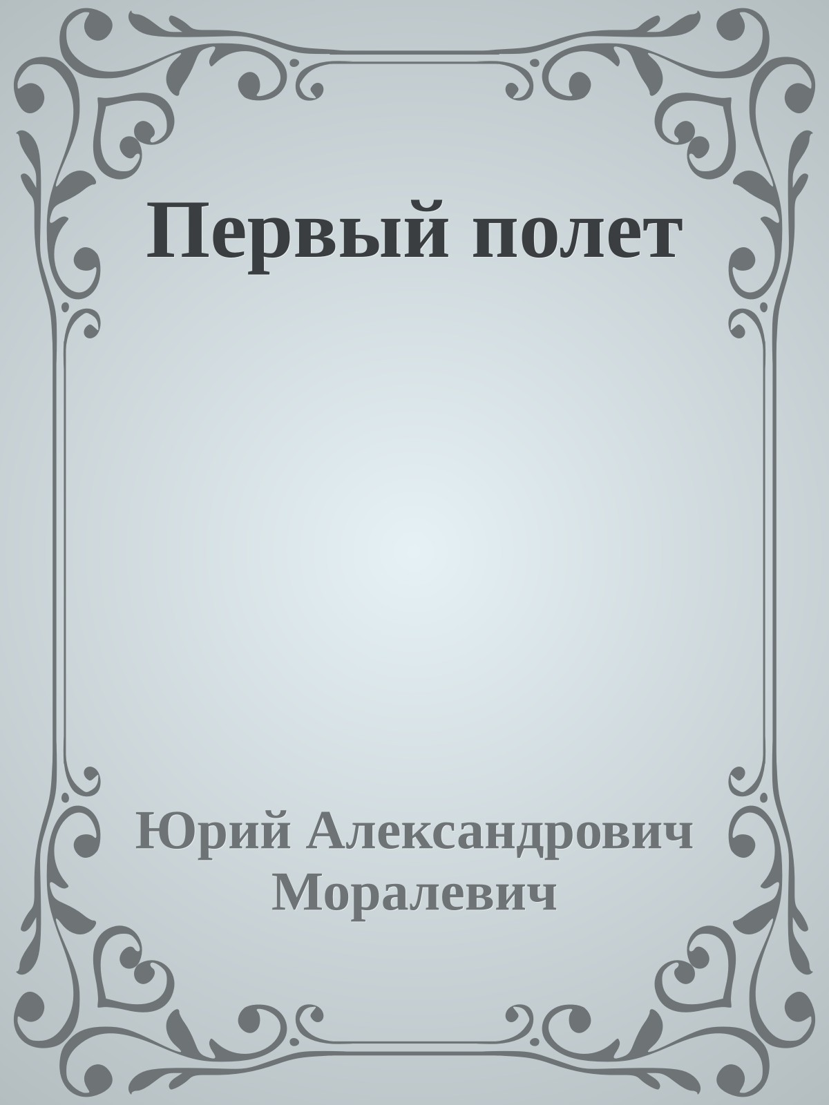 Первый полет
