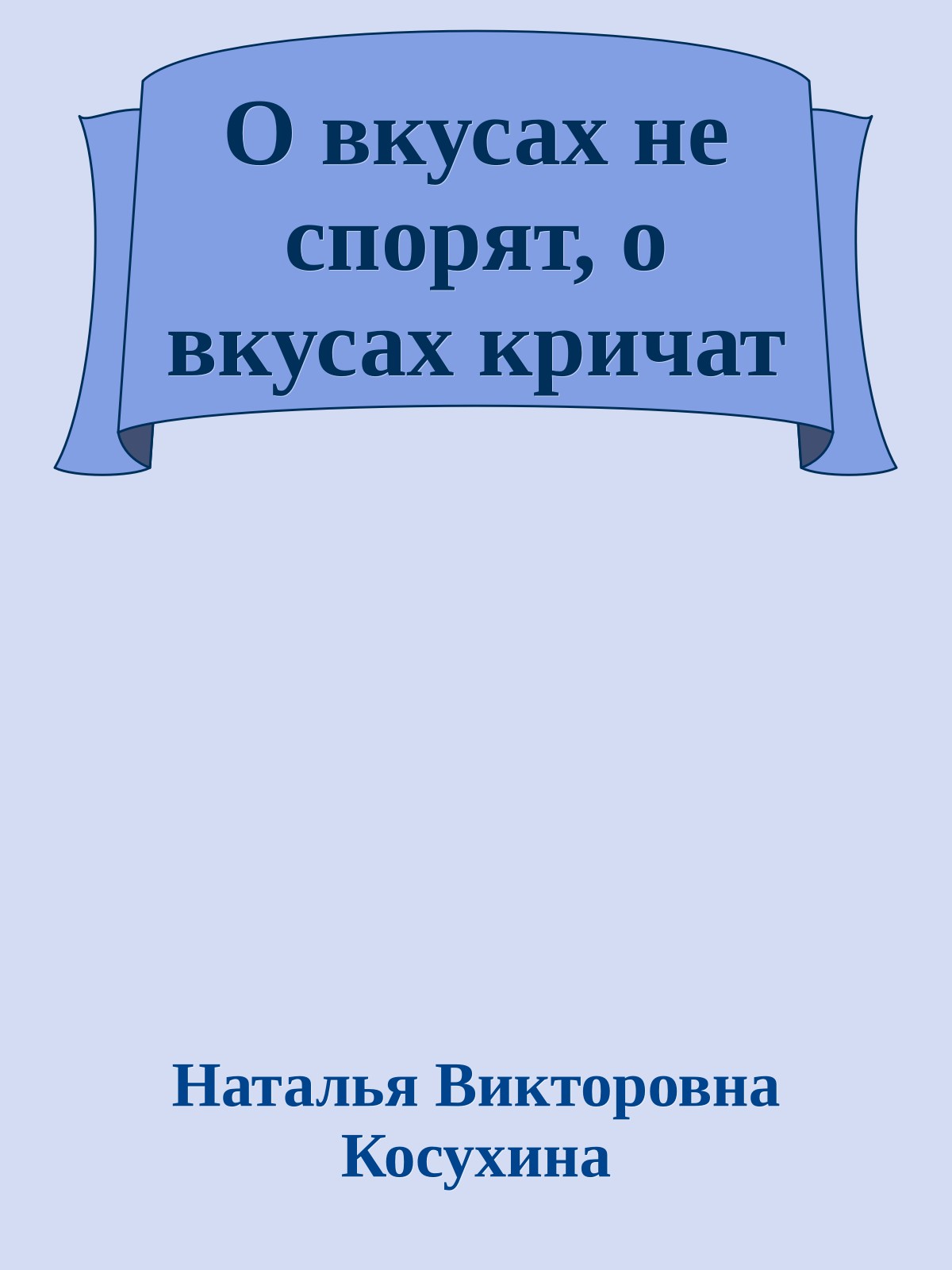 О вкусах не спорят, о вкусах кричат