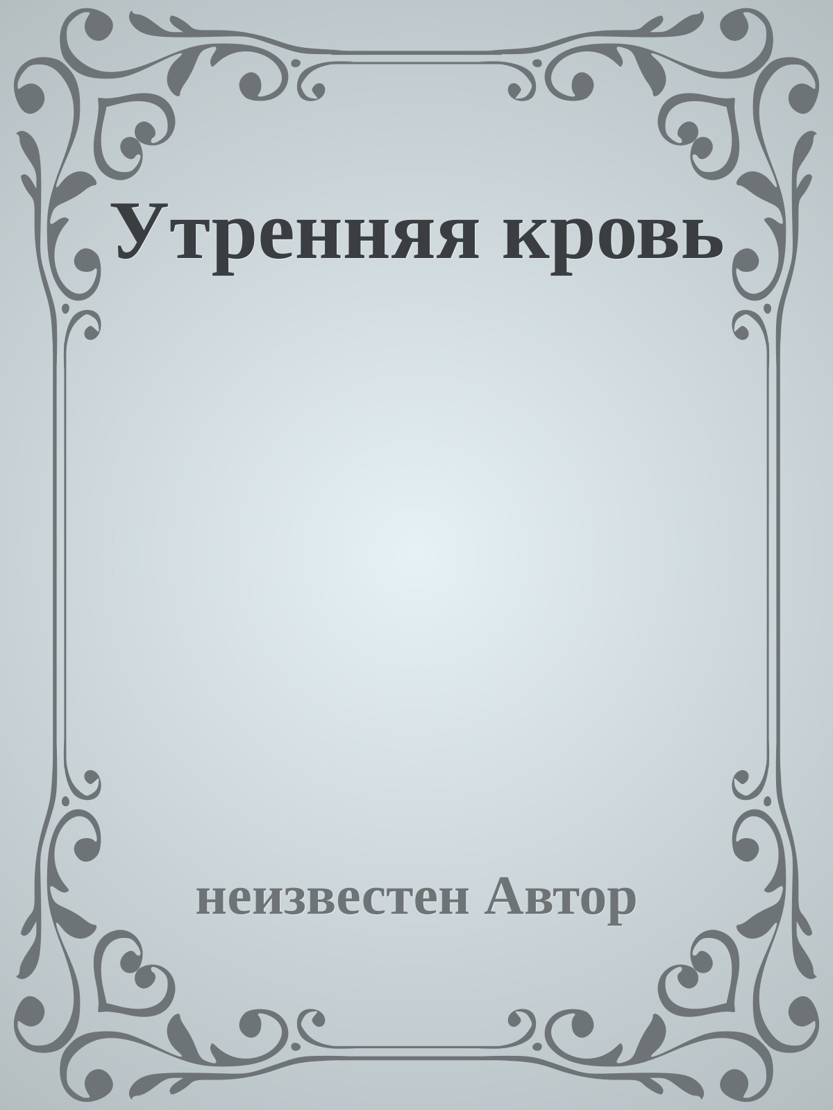 Утренняя кровь