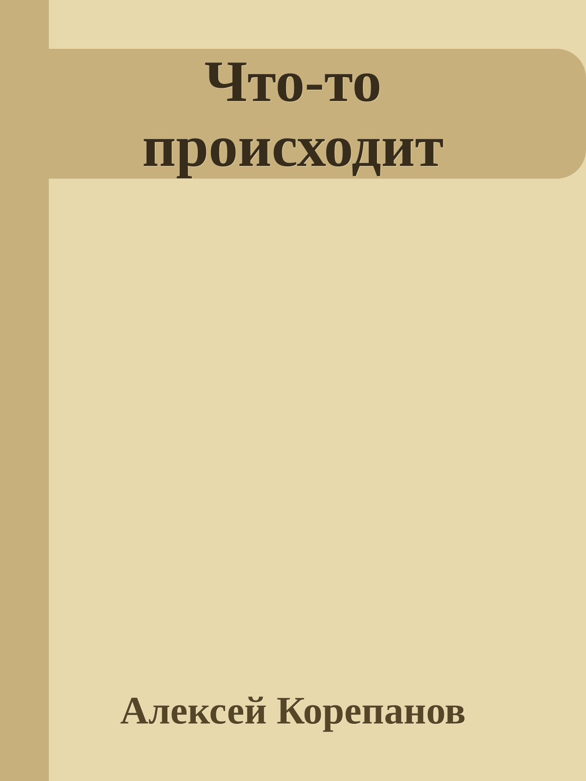 Что-то происходит