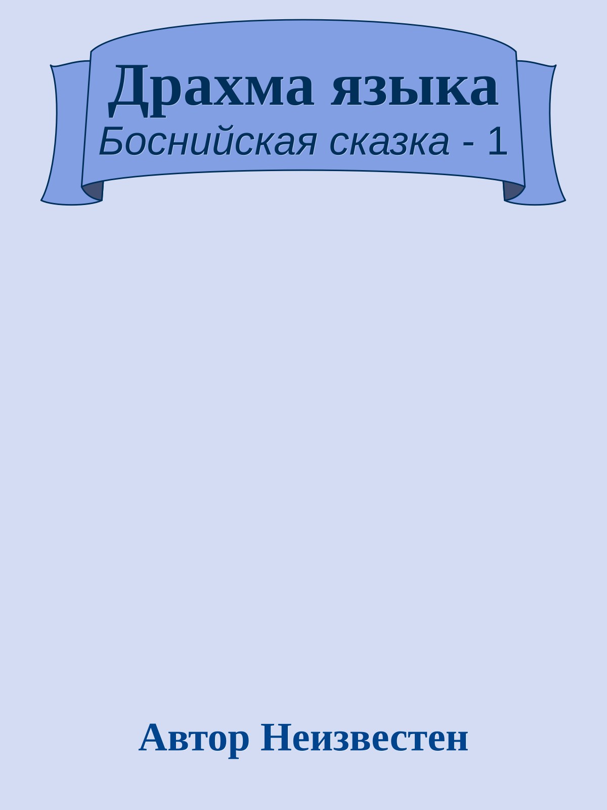 Драхма языка