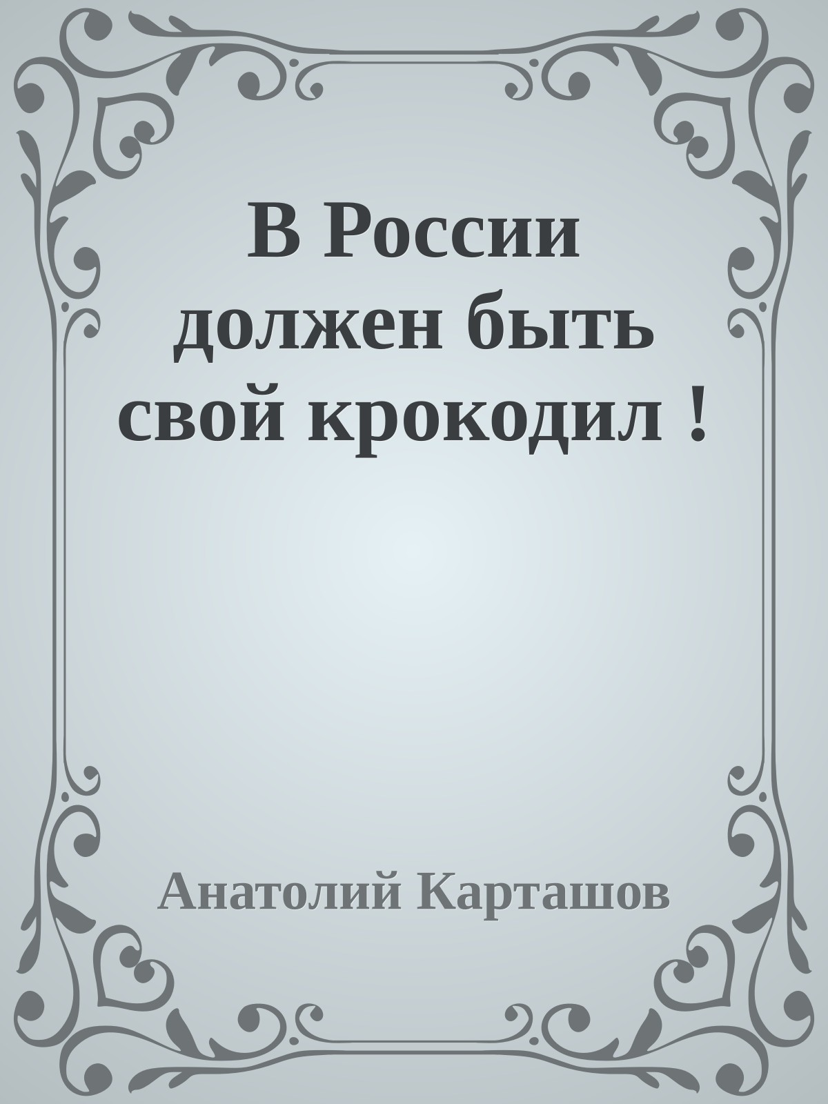 В России должен быть свой крокодил !