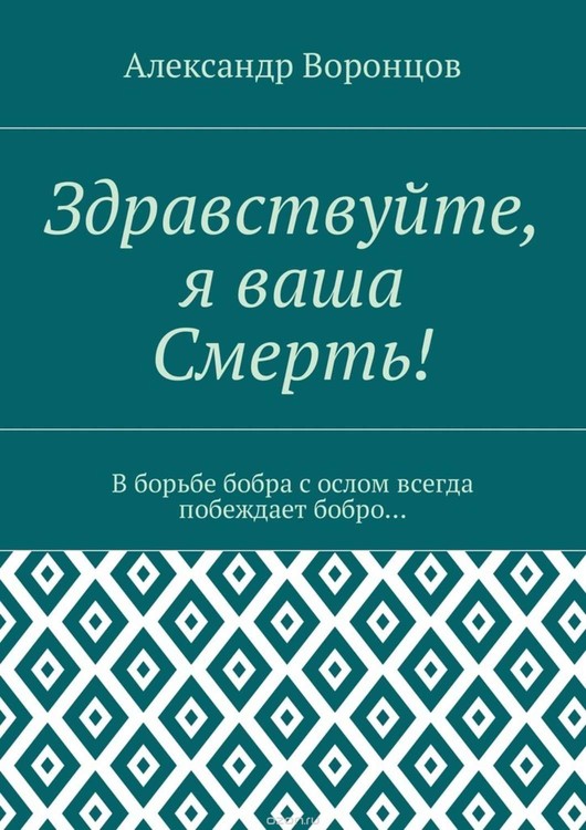 Здравствуйте, я Ваша Смерть! (пьеса)