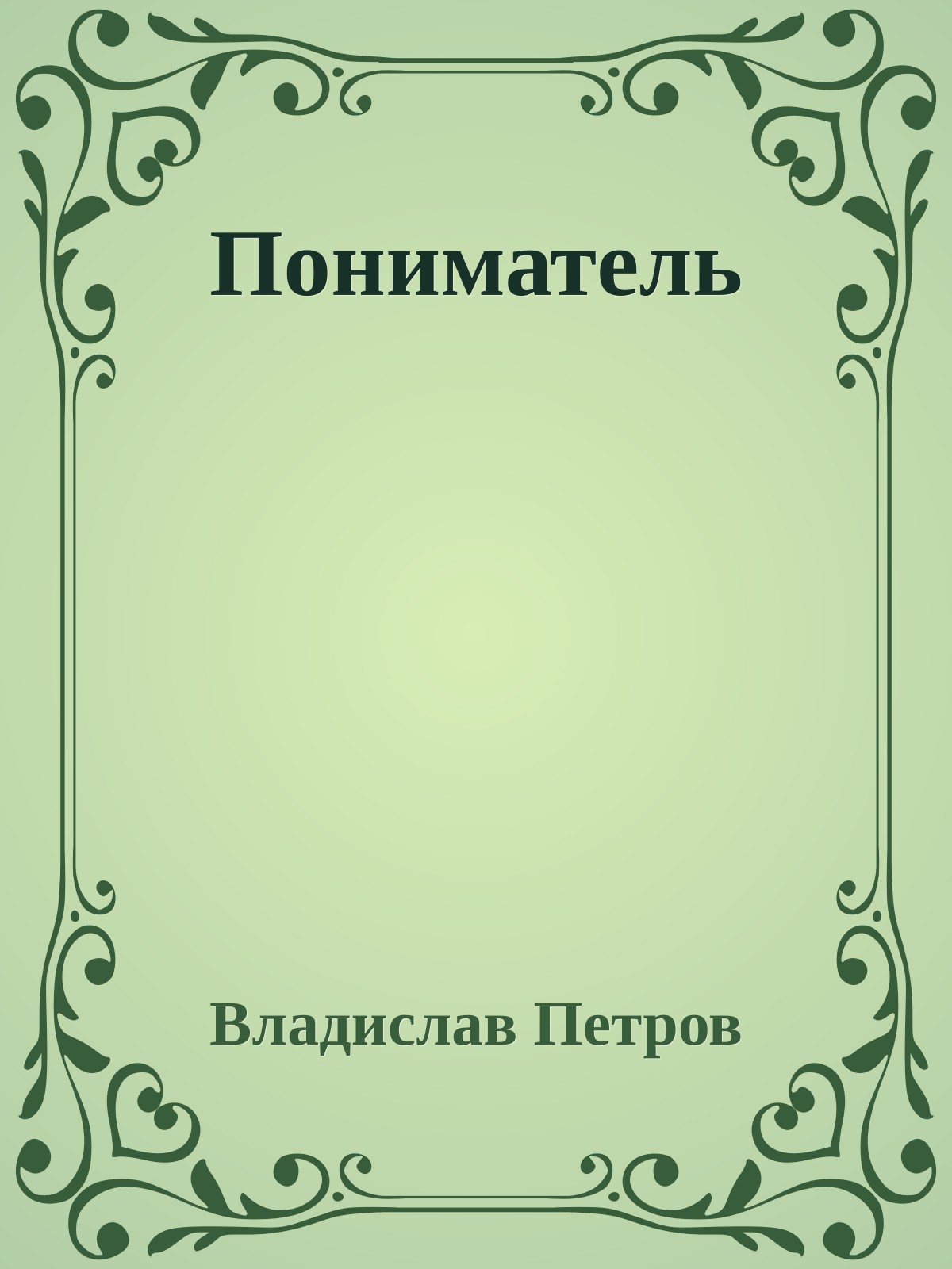 Пониматель