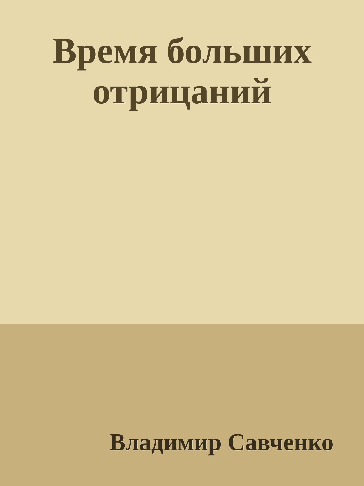 Время больших отрицаний