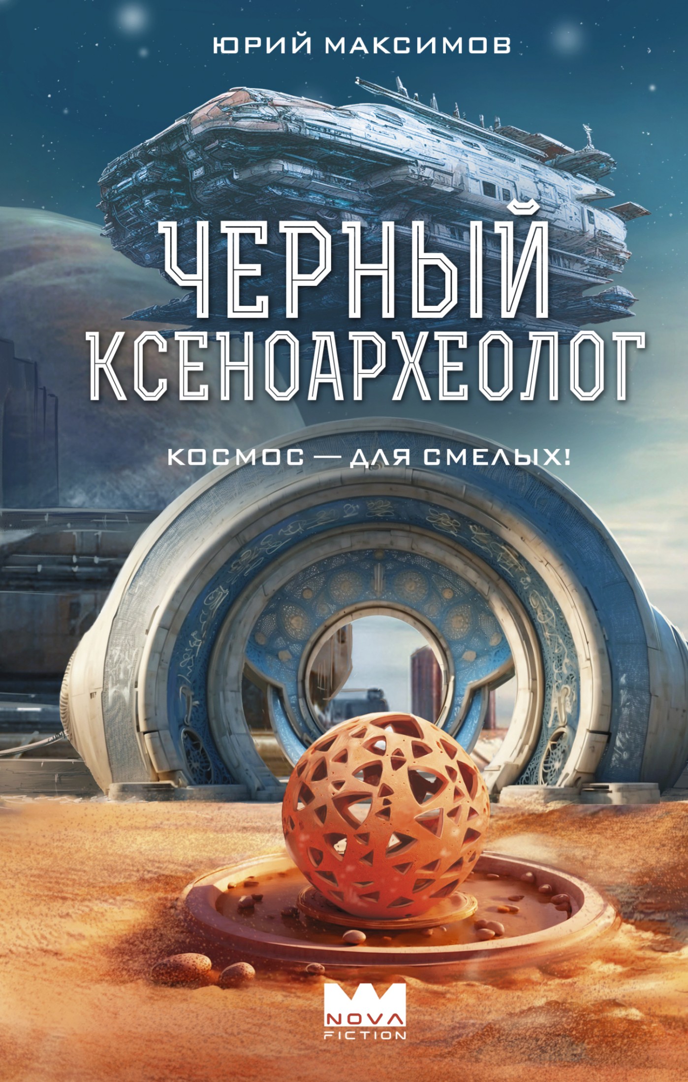 Черный ксеноархеолог