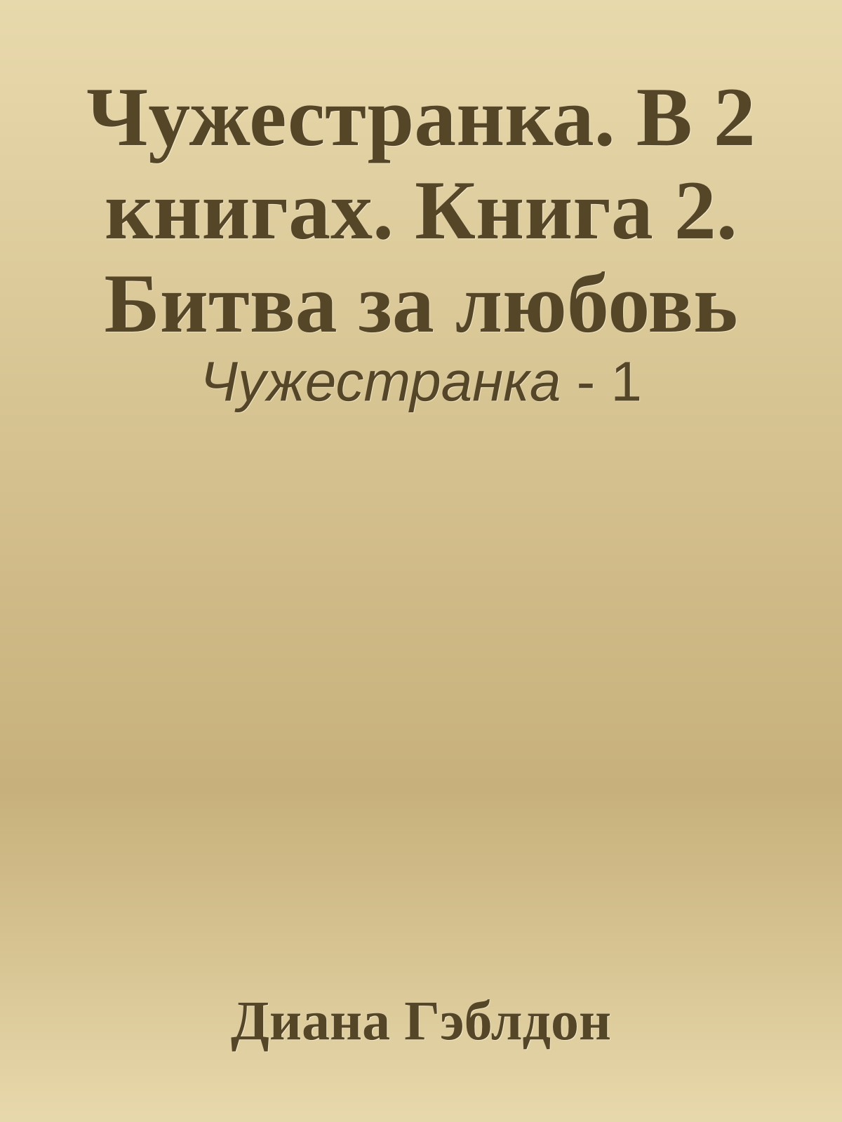 Чужестранка. В 2 книгах. Книга 2. Битва за любовь