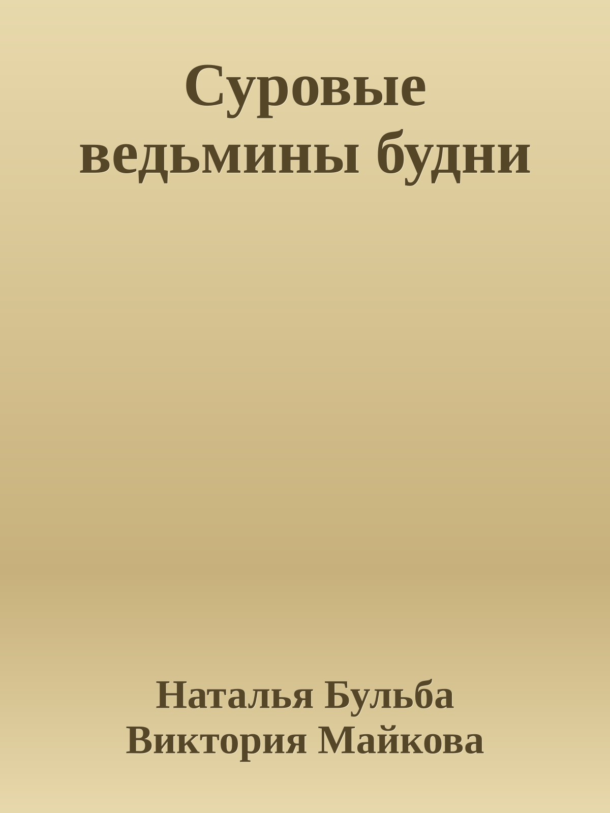 Суровые ведьмины будни
