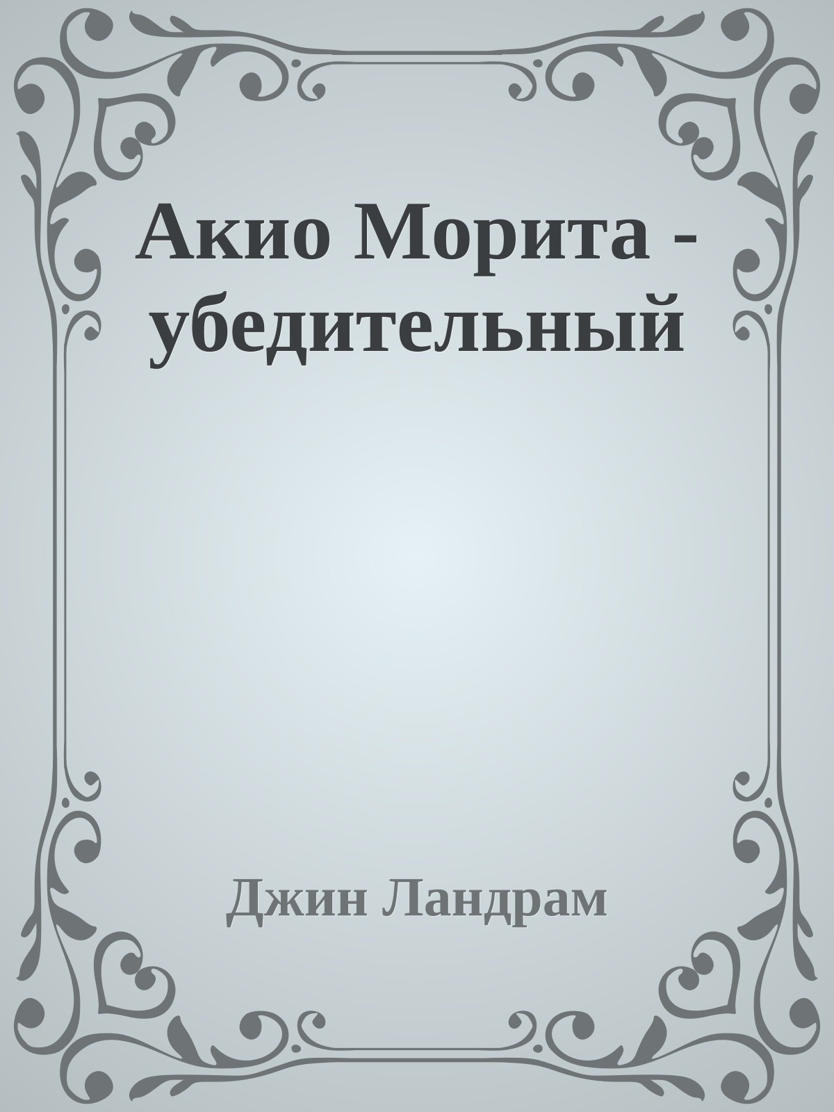 Акио Морита - убедительный