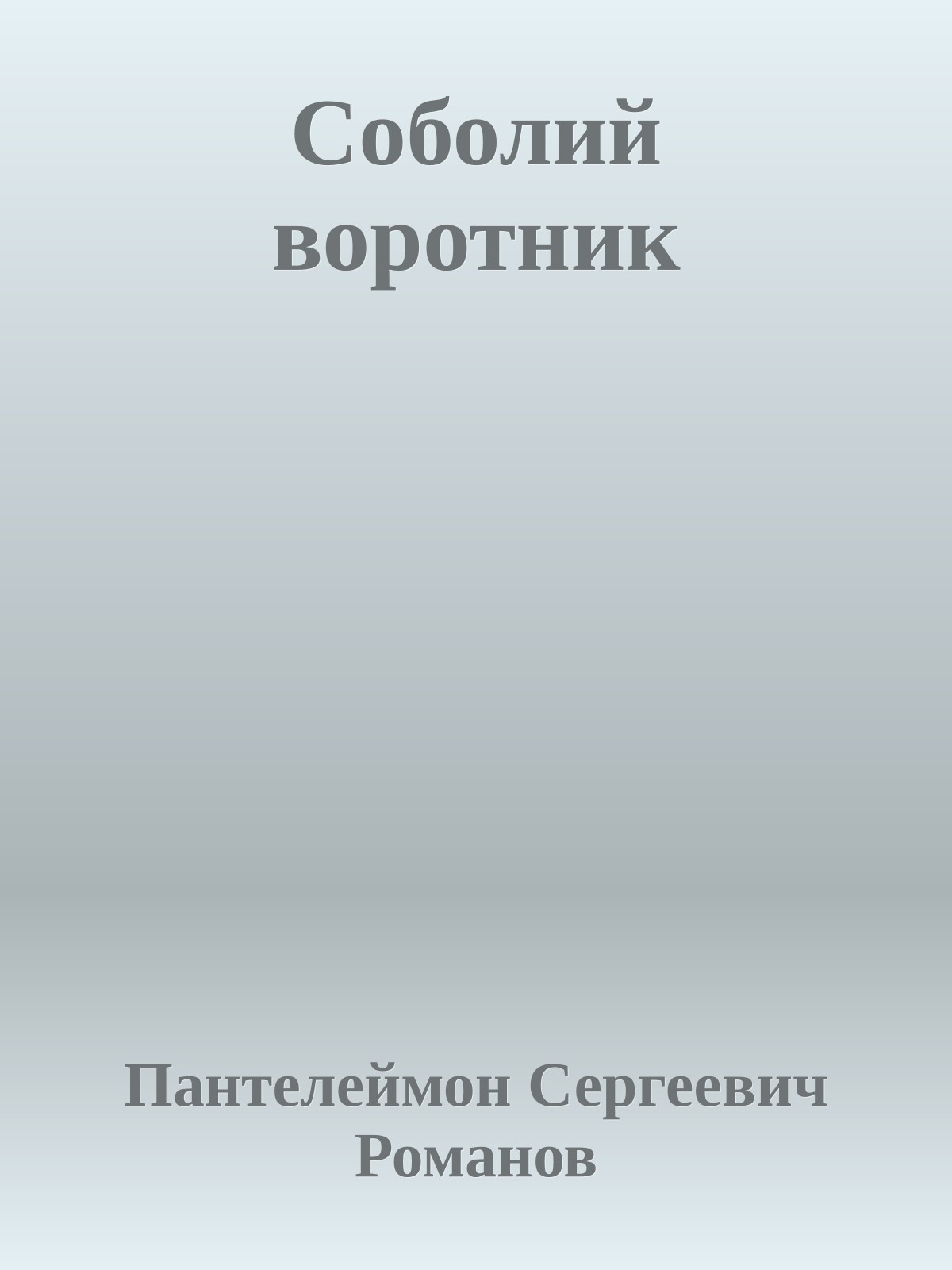 Соболий воротник
