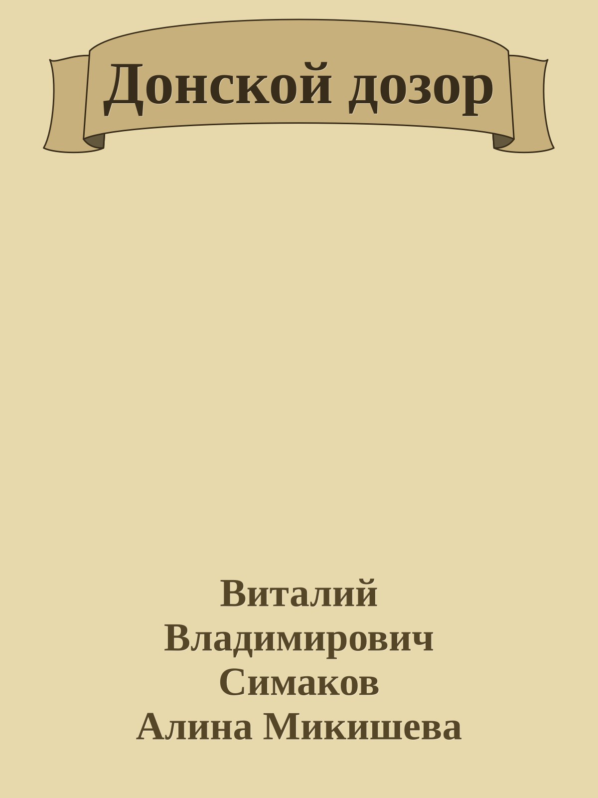 Донской дозор