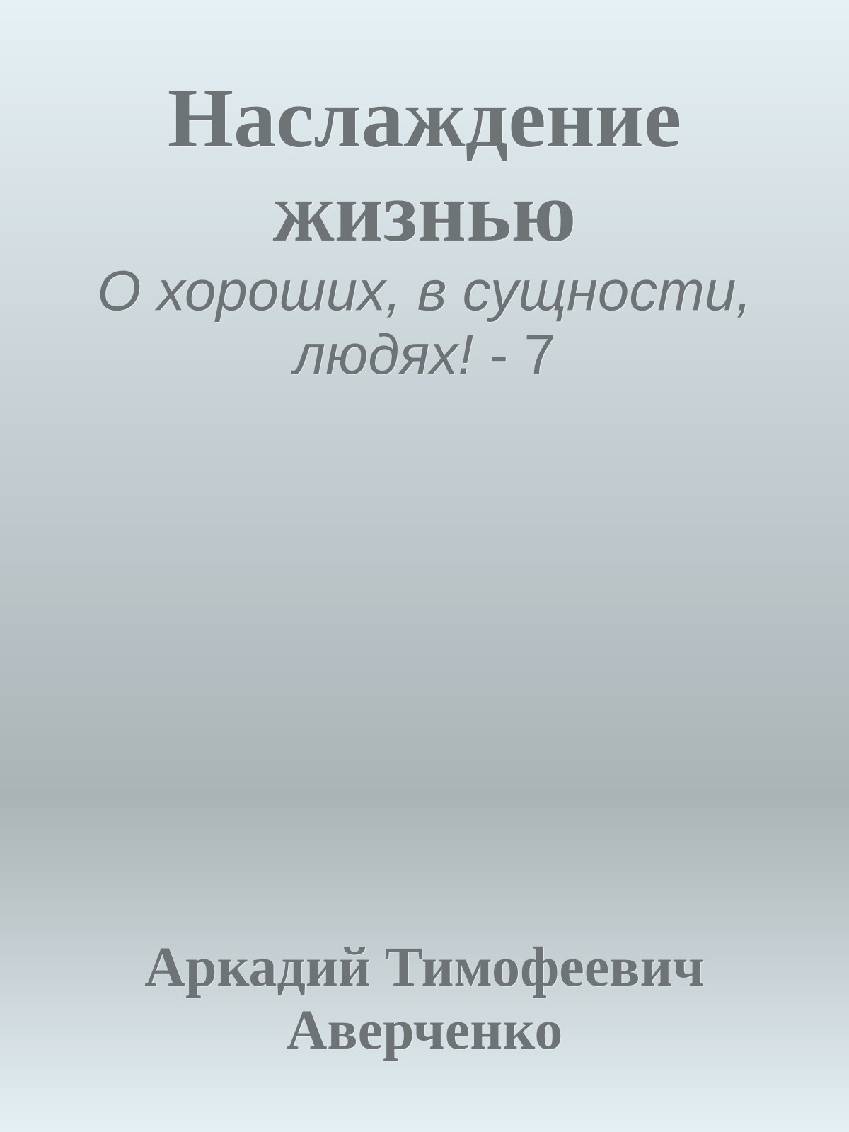 Наслаждение жизнью