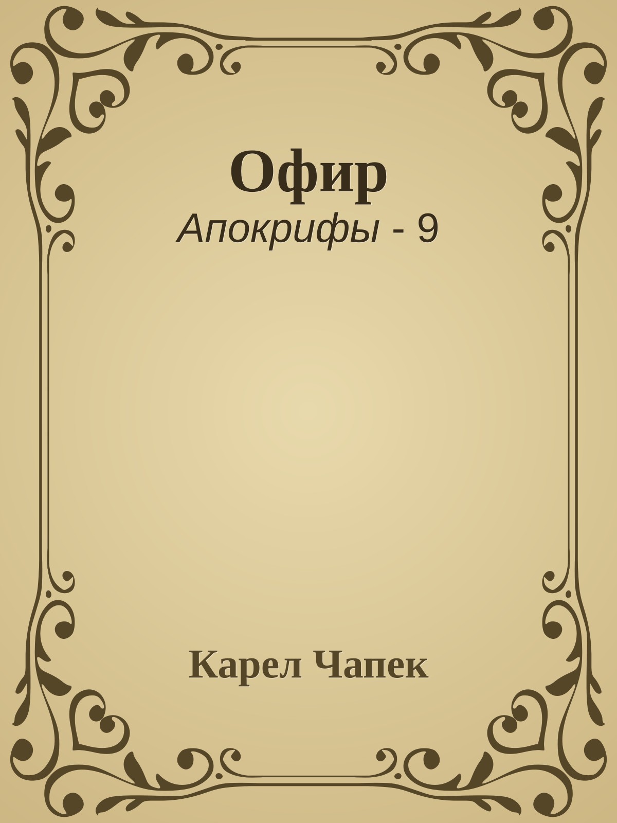 Офир