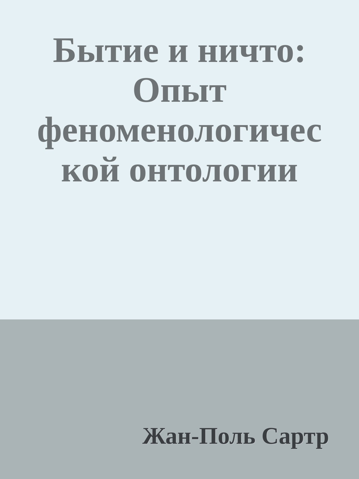Бытие и ничто: Опыт феноменологической онтологии