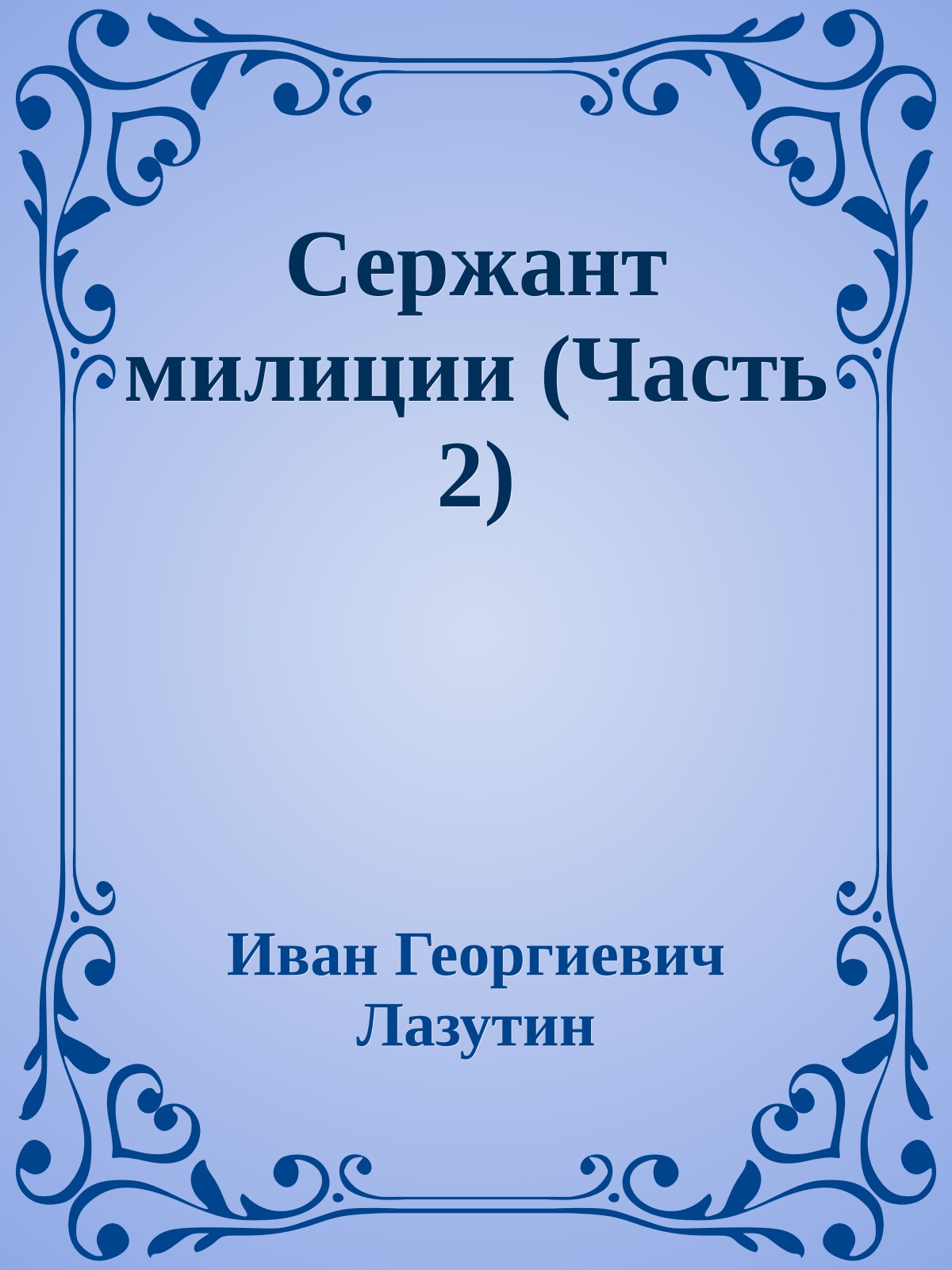Сержант милиции (Часть 2)