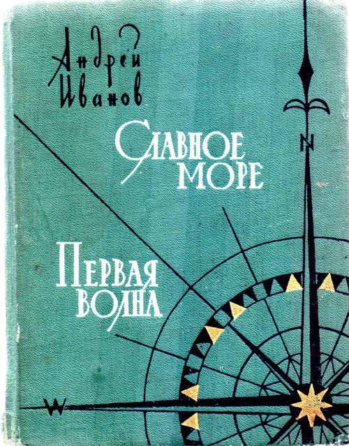 Славное море. Первая волна