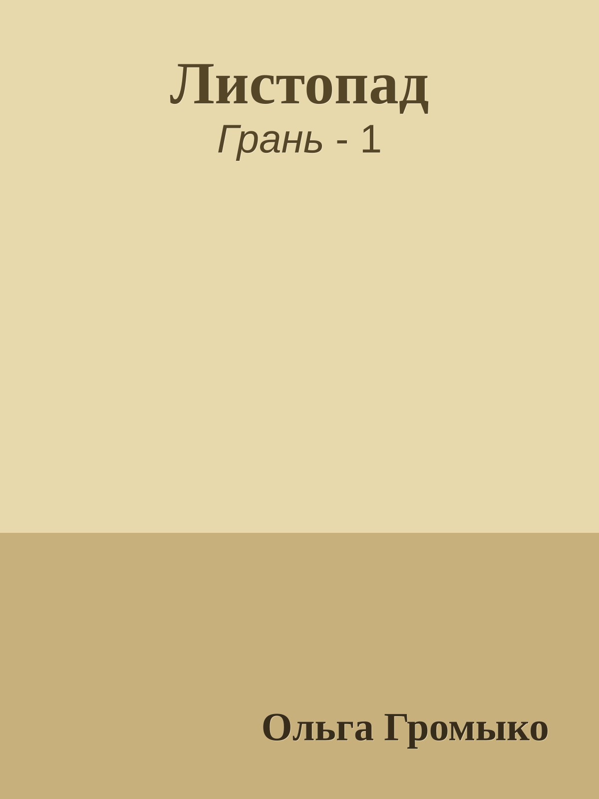 Листопад
