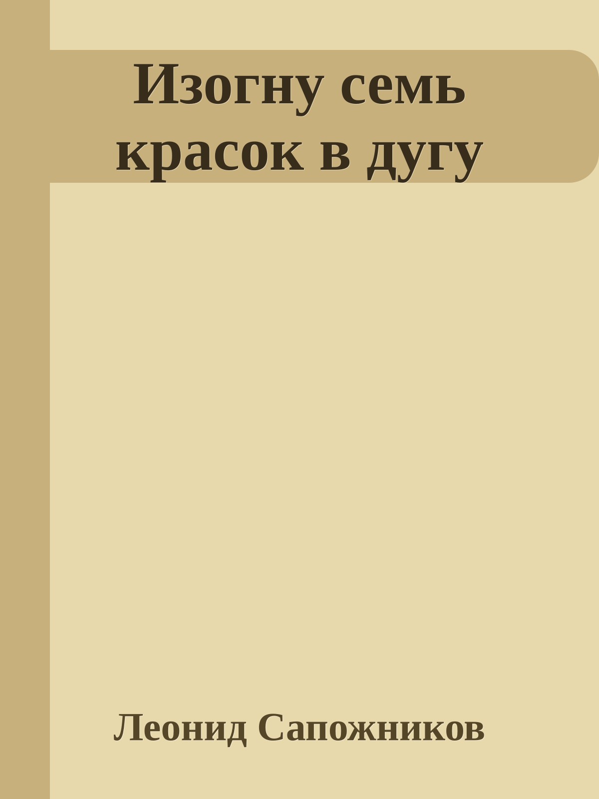 Изогну семь красок в дугу