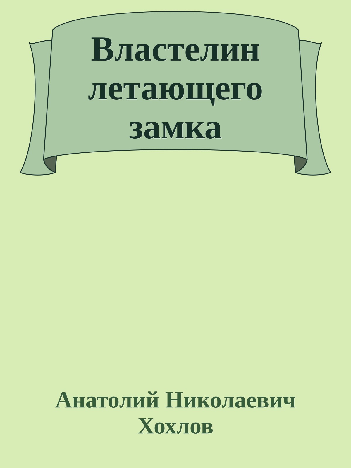 Властелин летающего замка