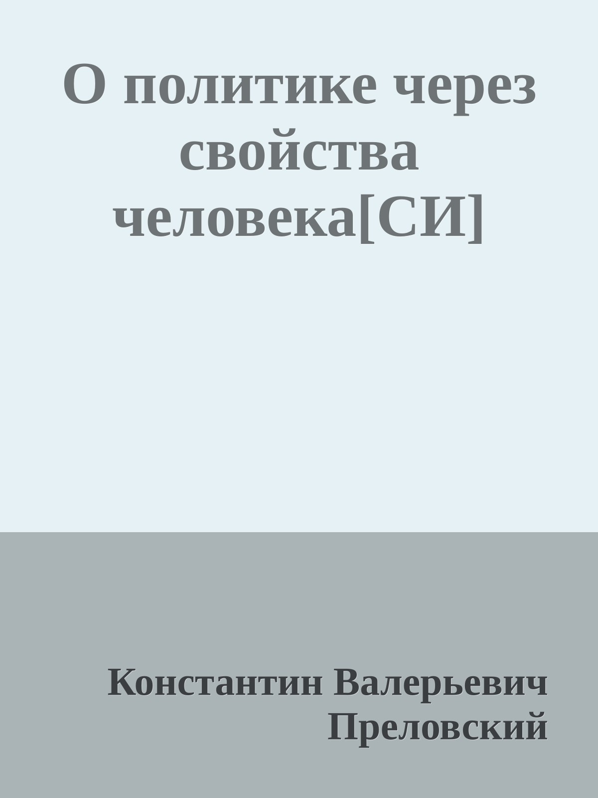 О политике через свойства человека[СИ]