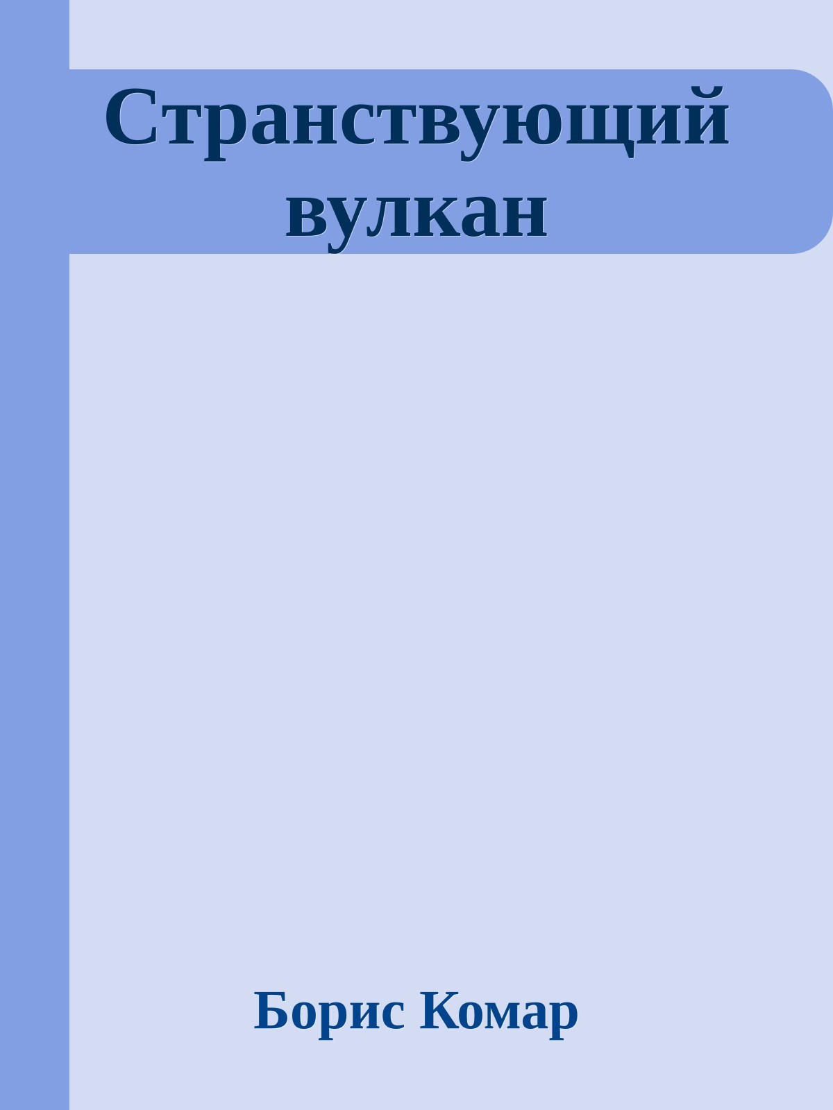 Странствующий вулкан