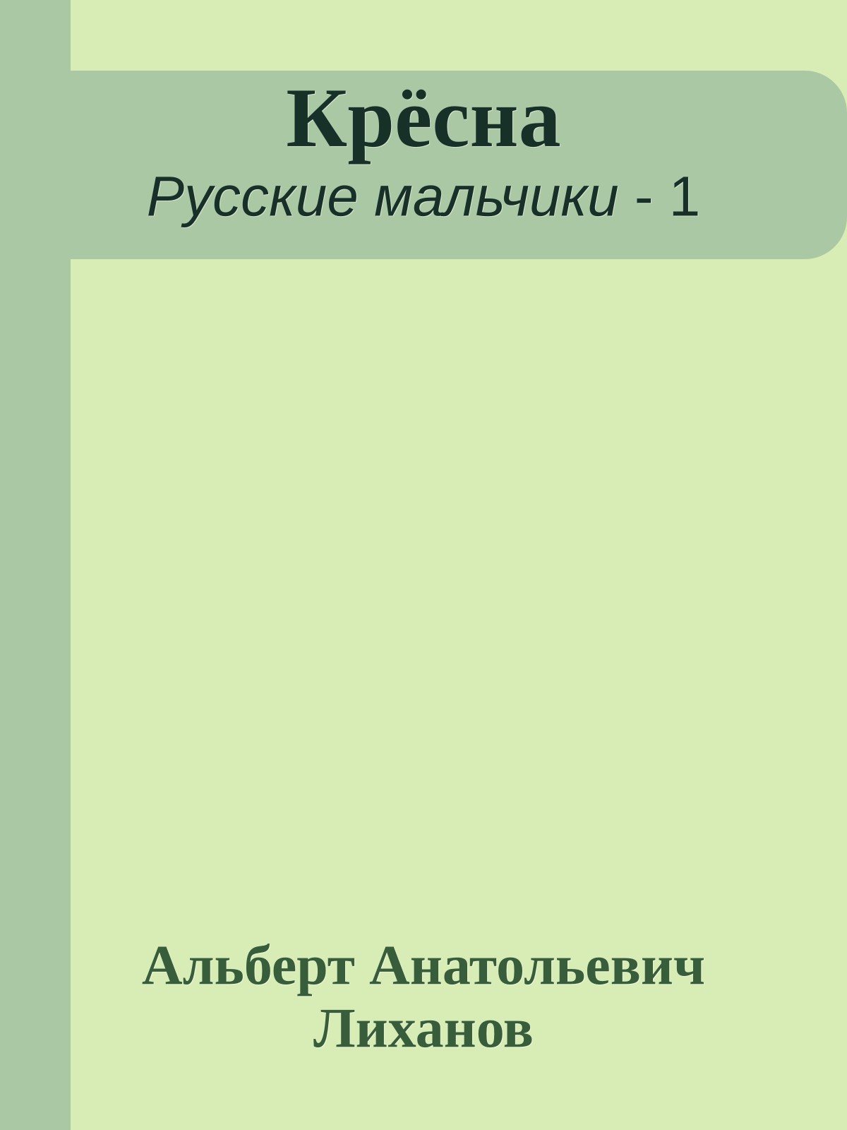 Крёсна