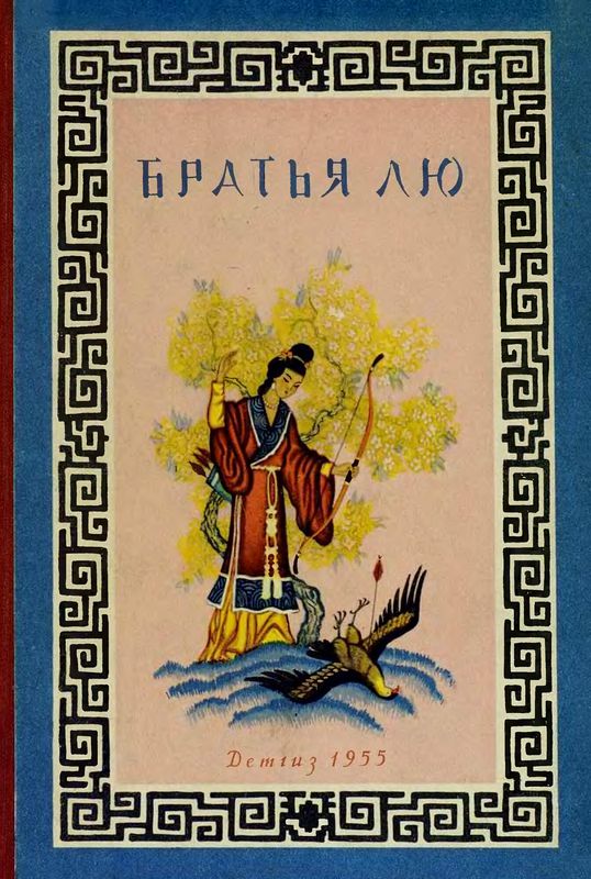 Братья Лю [Китайские народные сказки]