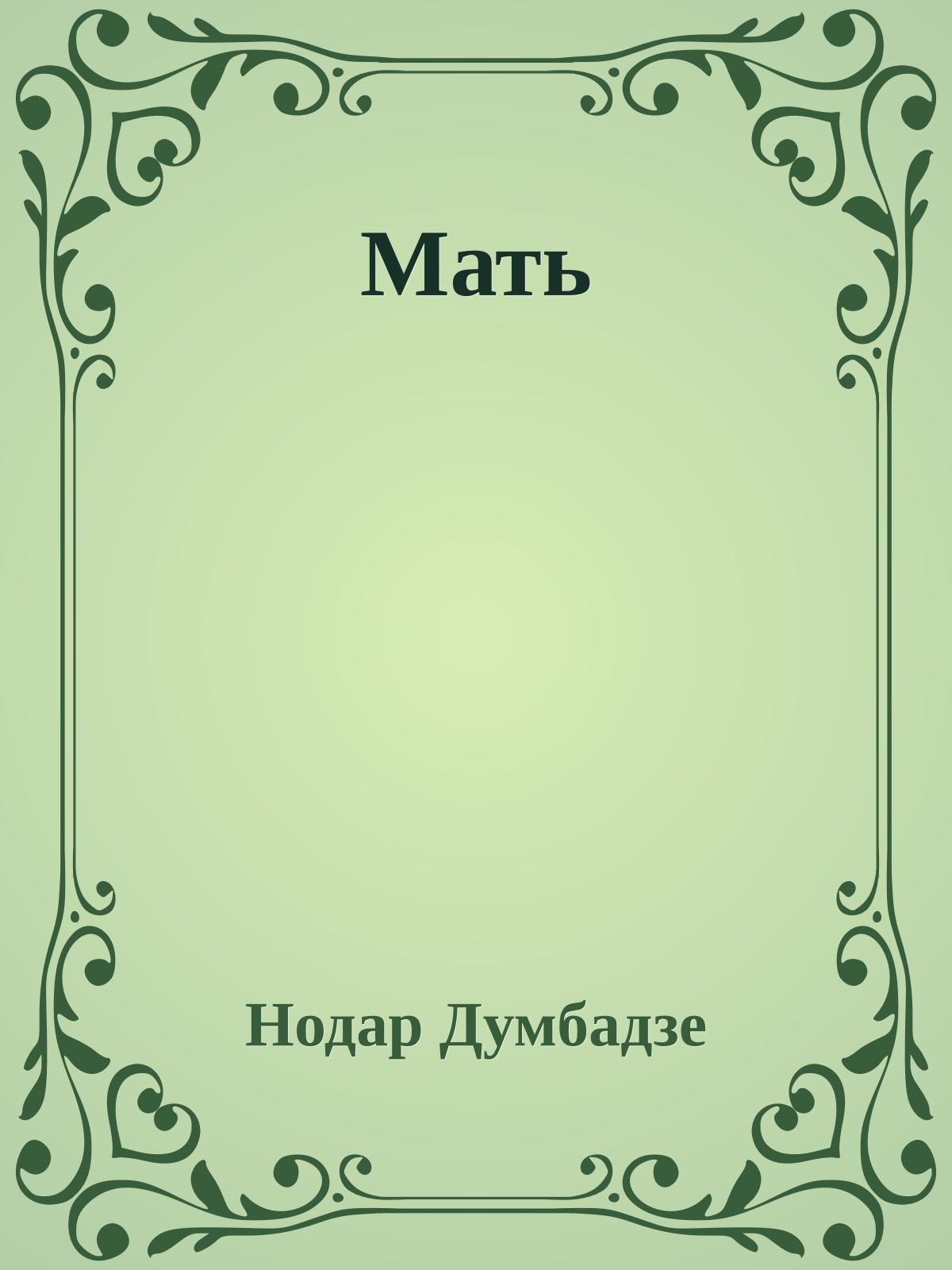 Мать