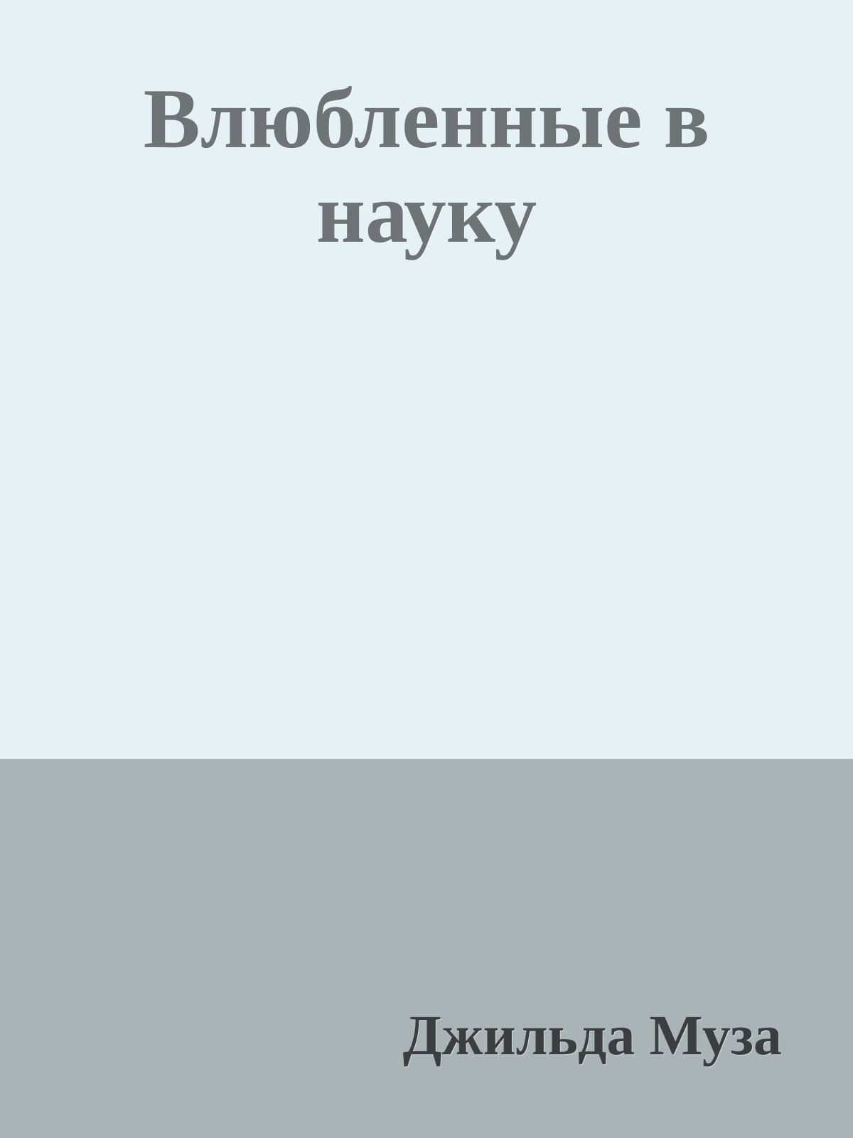 Влюбленные в науку