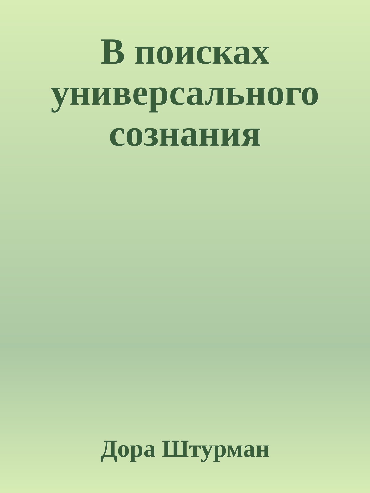 В поисках универсального сознания
