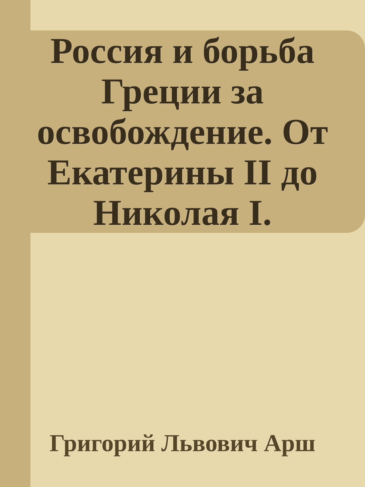 Россия и борьба Греции за освобождение. От Екатерины II до Николая I. Очерки