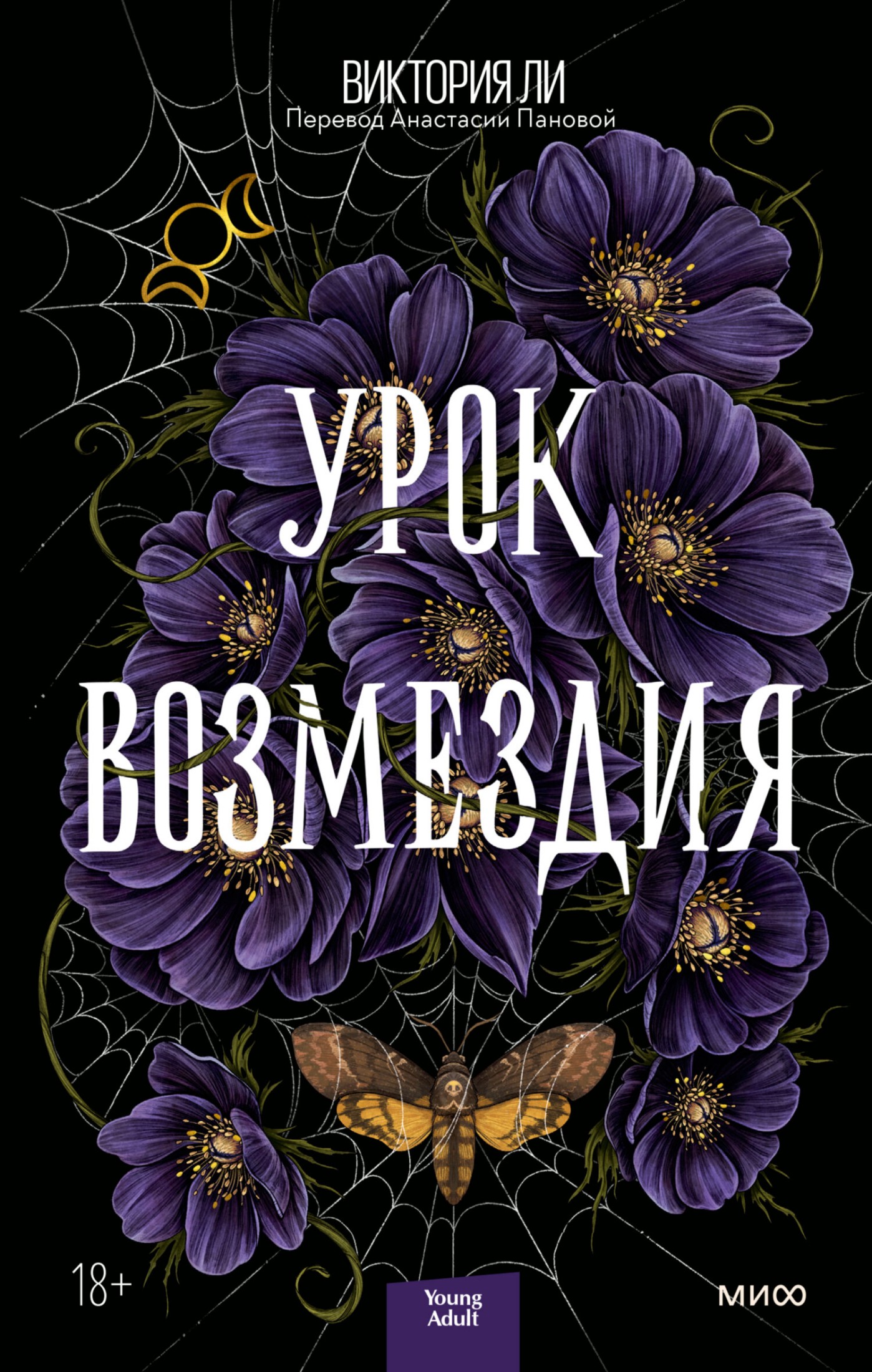 Урок возмездия [litres]