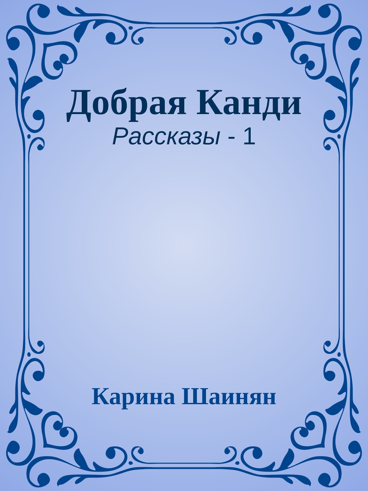 Добрая Канди