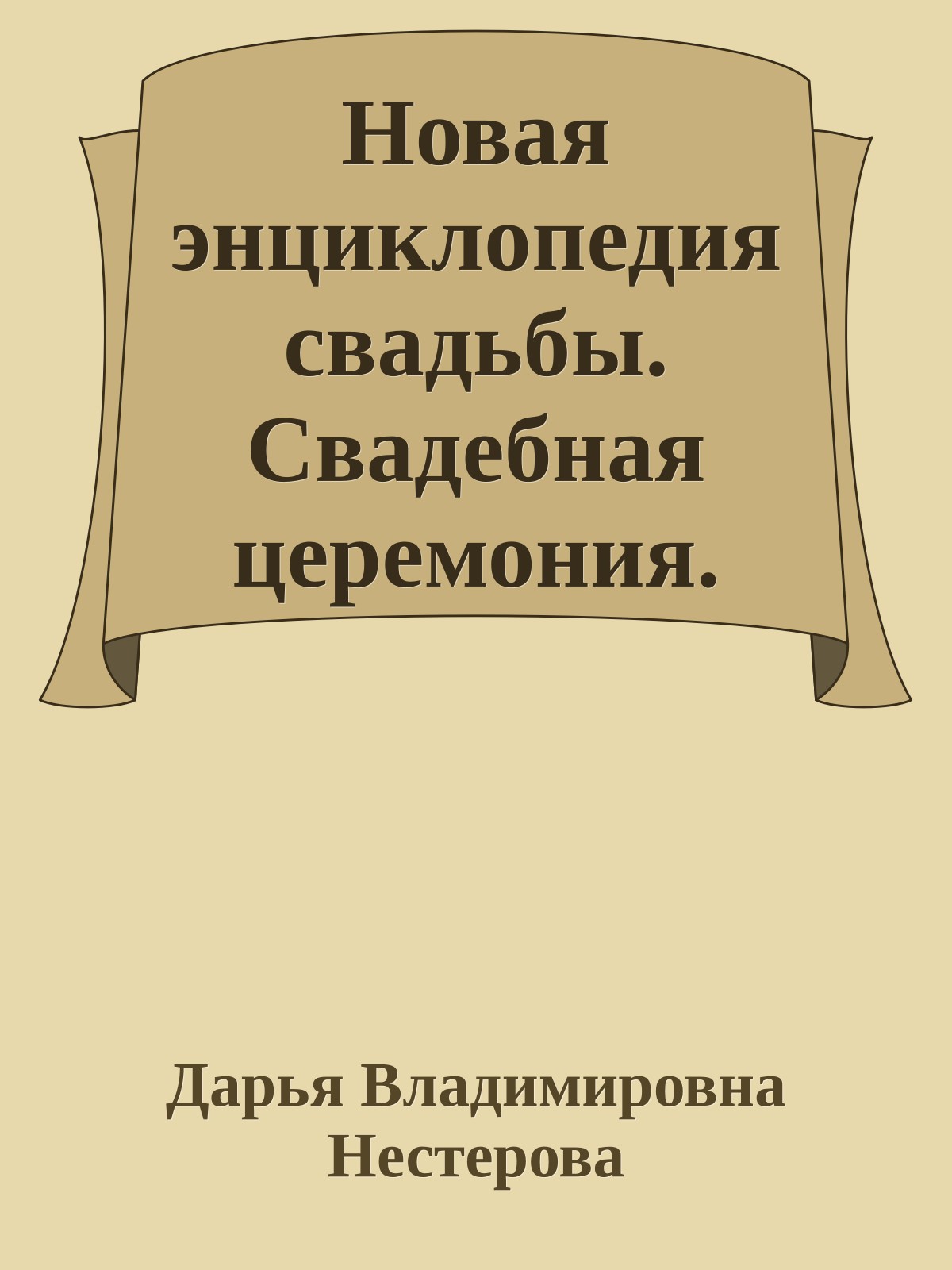 Новая энциклопедия свадьбы. Свадебная церемония. Подготовка, проведение, организация