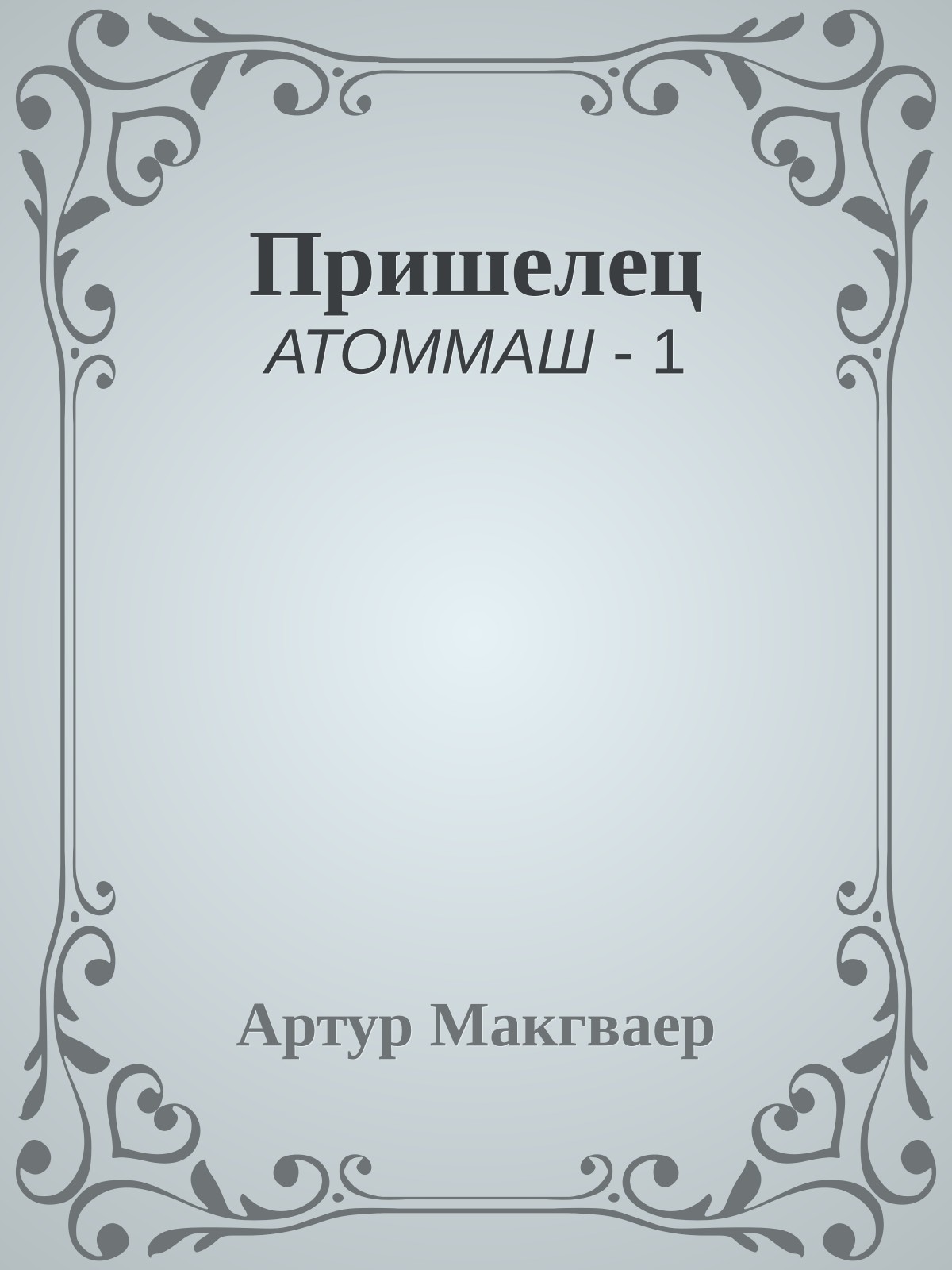 Пришелец