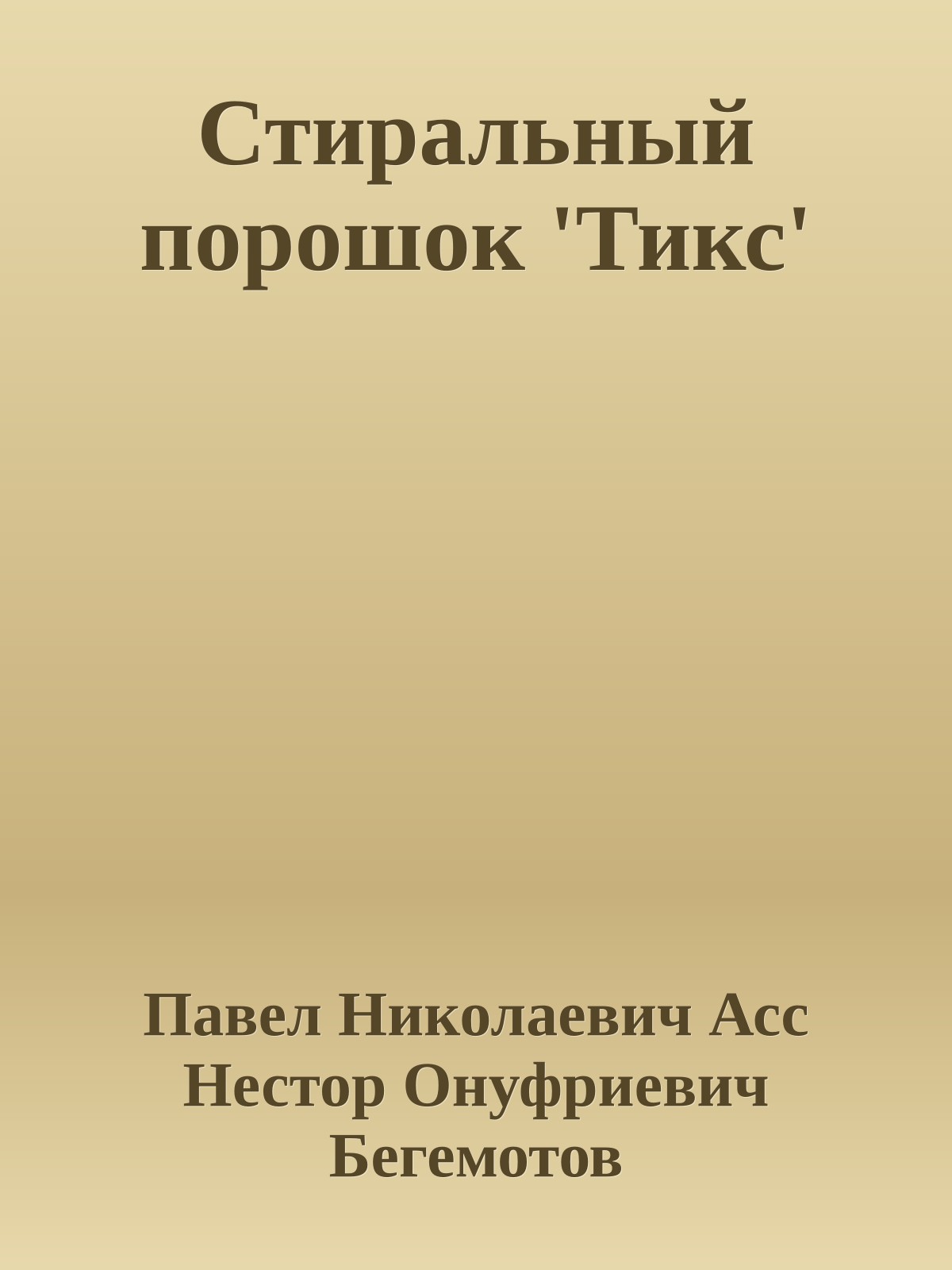 Стиральный порошок 'Тикс'