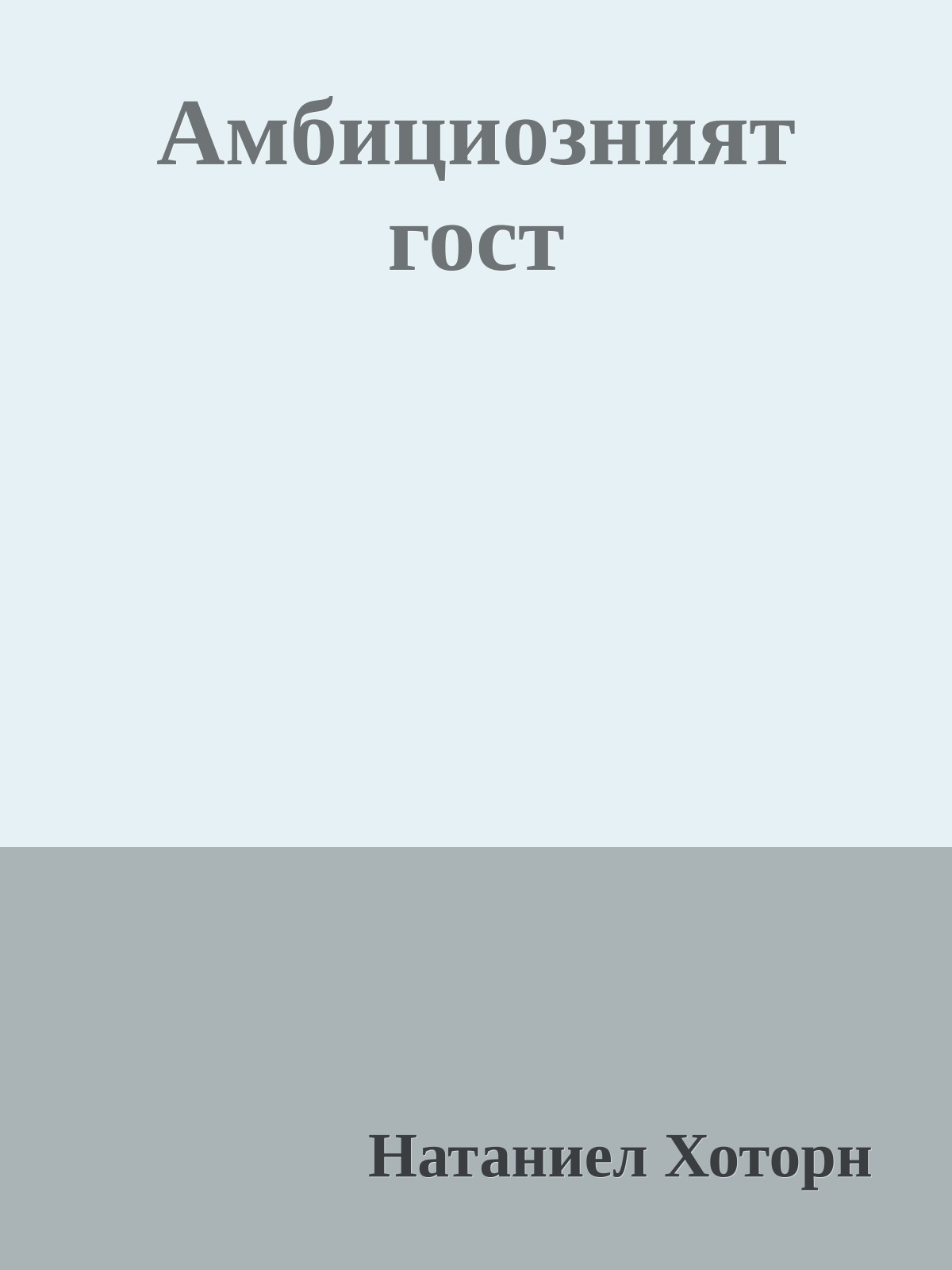 Амбициозният гост