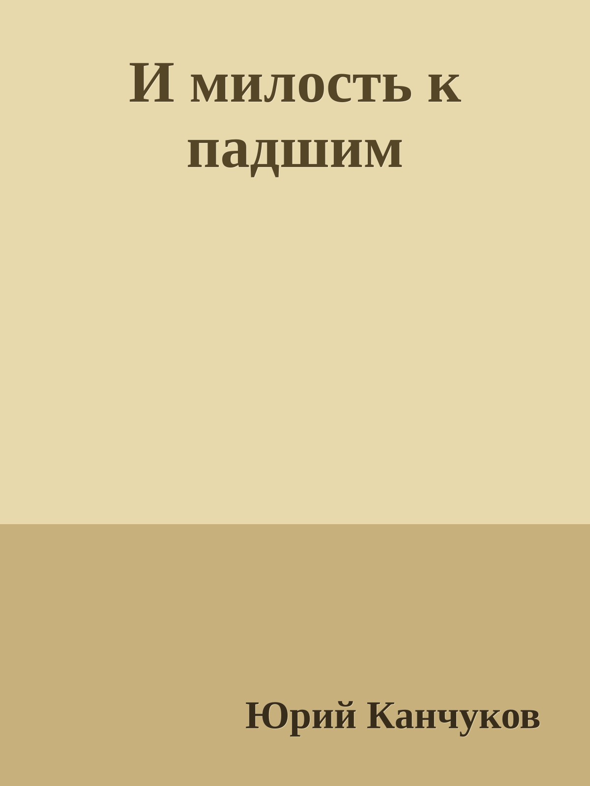 И милость к падшим