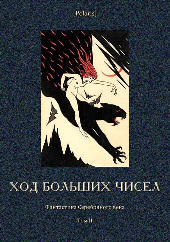 Ход больших чисел [Фантастика Серебряного века. Том II]