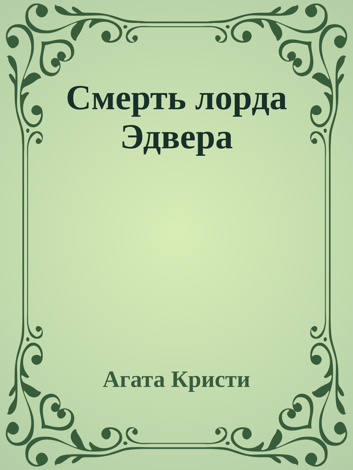 Смерть лорда Эдвера