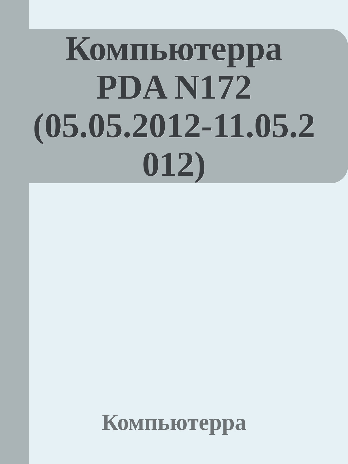 Компьютерра PDA N172 (05.05.2012-11.05.2012)